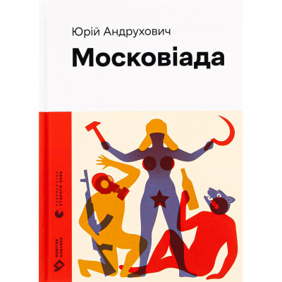 Книга Московіада - Юрій Андрухович Видавництво Старого Лева (9789664480892) Винница - изображение 1