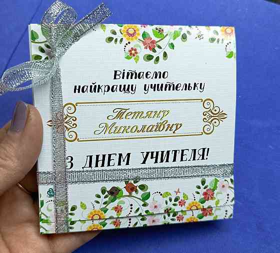 Подарочный конверт учителю / учительнице с пожеланиями на День Учителя, 9 шоколадок Одесса