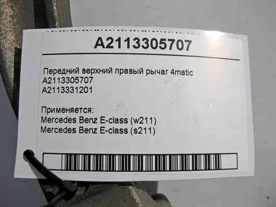 Mercedes-Benz  A2113305707 Передній верхній правий важіль E-Class W211 4matic Одеса