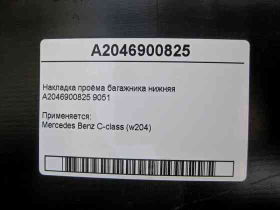 Mercedes-Benz  A2046900825 9051 Накладка отвору багажника нижня C-Class W204 Одесса