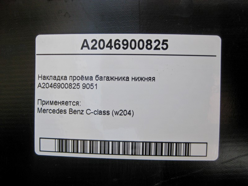 Mercedes-Benz  A2046900825 9051 Накладка отвору багажника нижня C-Class W204 Одесса - изображение 4
