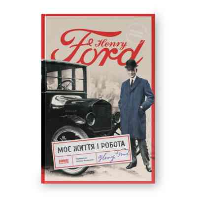Книга Моє життя і робота - Генрі Форд Наш Формат (9786178434205) Вінниця