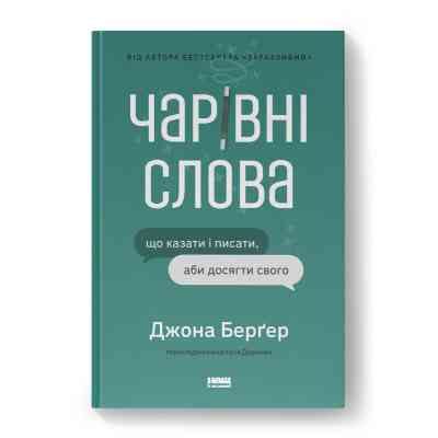 Книга Чарівні слова. Що казати і писати, аби досягти свого - Джона Берґер Наш Формат (9786178120825) Вінниця