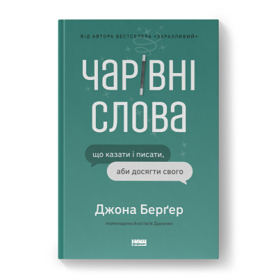 Книга Чарівні слова. Що казати і писати, аби досягти свого - Джона Берґер Наш Формат (9786178120825) Вінниця - фото 1