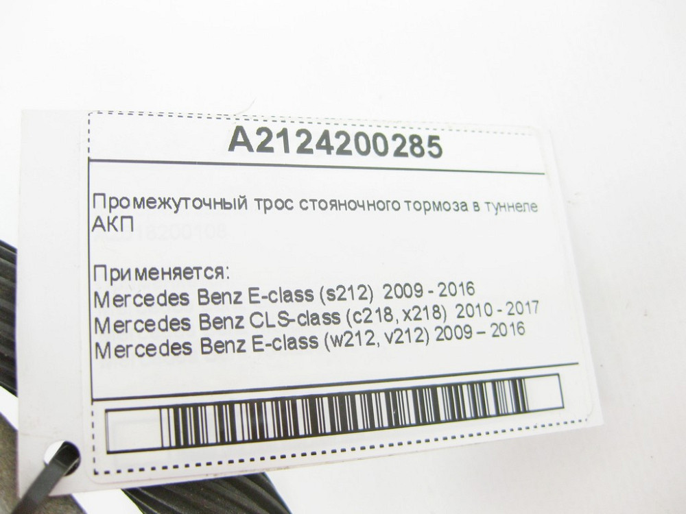 Mercedes-Benz  A2124200285 Проміжний трос гальма стоянки в тунелі АКП E-Class W212 CLS C218 Одесса - изображение 11