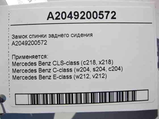 Mercedes-Benz  A2049200572 Замок спинки заднього сидіння CLS C218 C-Class W204 E-Class W212 Одеса