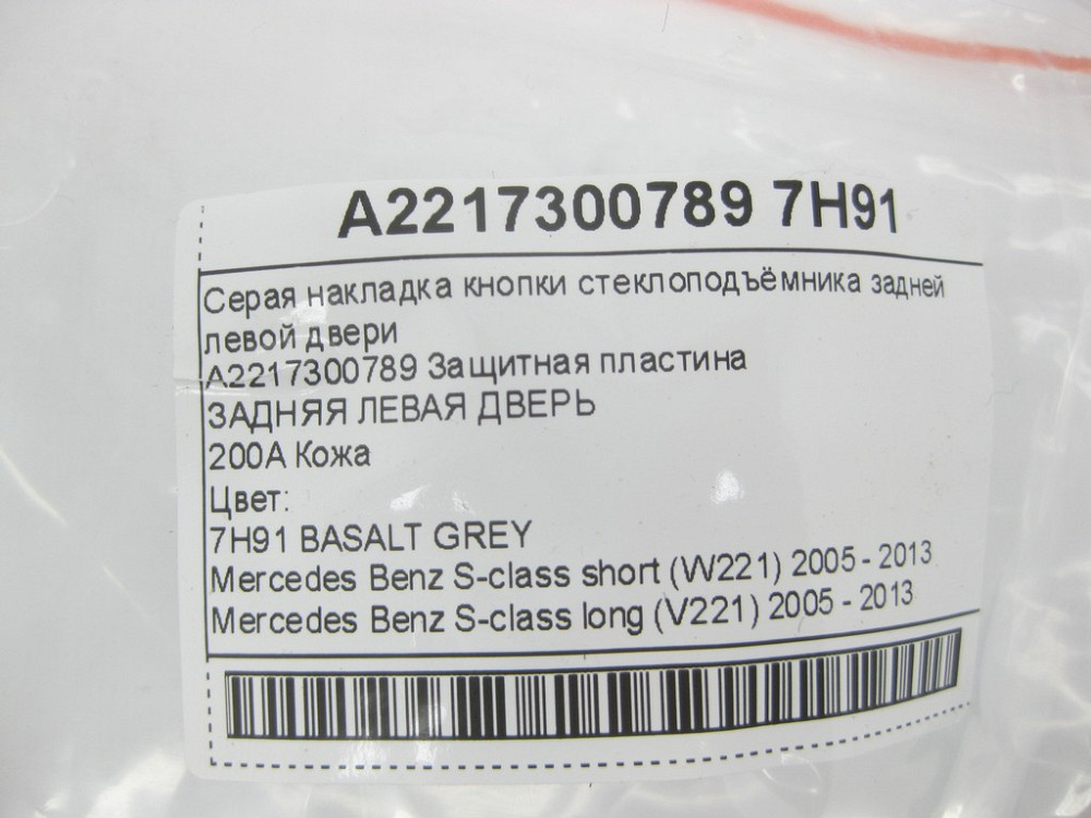 Mercedes-Benz  A2217300789 7H91 Сіра накладка кнопки склопідйомника задніх лівих дверей S-class short W221 S-class long V221 Одеса - фото 10