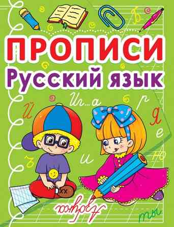 Книга "Прописи. Русский язык", шт Київ