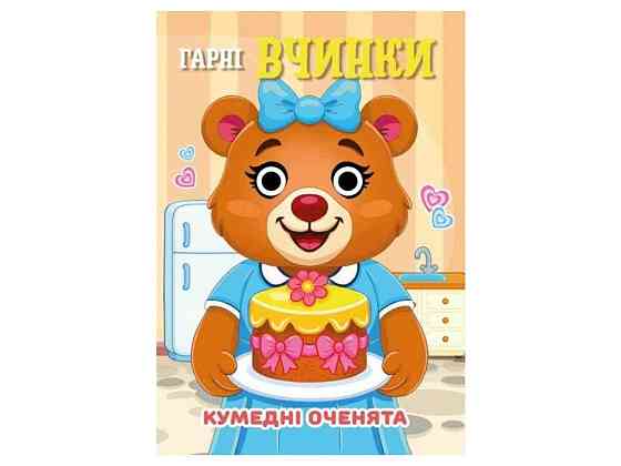 Книга-учалочка Забавные глазки А6 Хорошие поступки ТМ Jumbi Киев