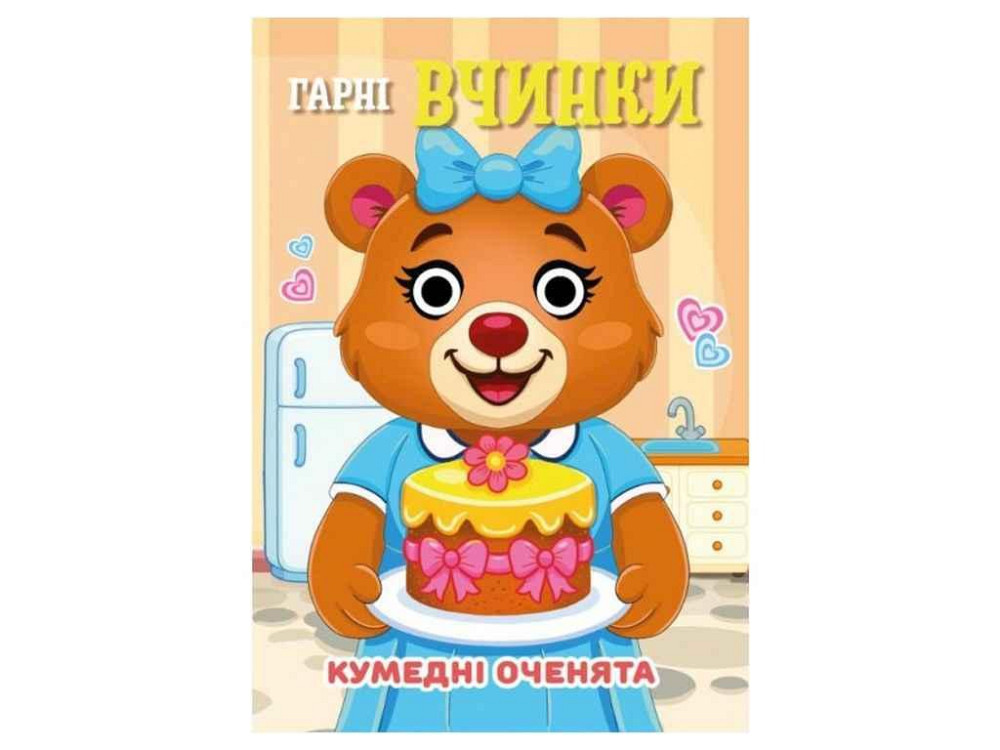 Книга-учалочка Забавные глазки А6 Хорошие поступки ТМ Jumbi Киев - изображение 1