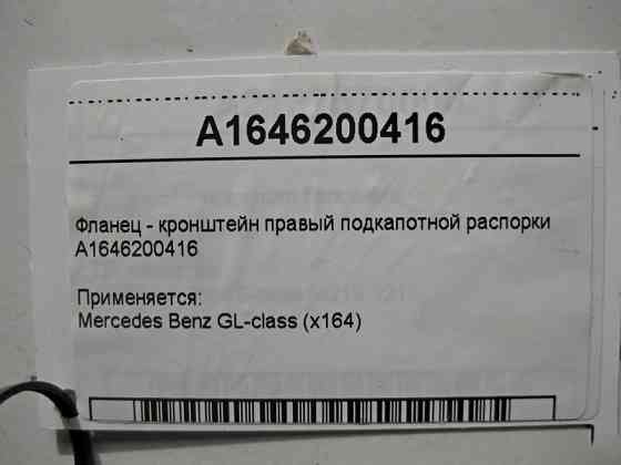 Mercedes-Benz  A1646200416 Фланець - кронштейн правий підкапотної розпірки GL X164 Одесса