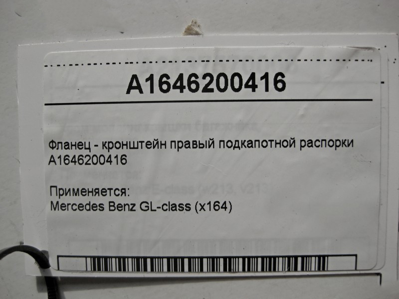 Mercedes-Benz  A1646200416 Фланець - кронштейн правий підкапотної розпірки GL X164 Одесса - изображение 5