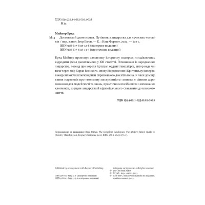Книга Досконалий джентльмен: Путівник з лицарства для сучасних чоловіків - Бред Майнер Наш Формат (9786178115128) Вінниця - фото 15