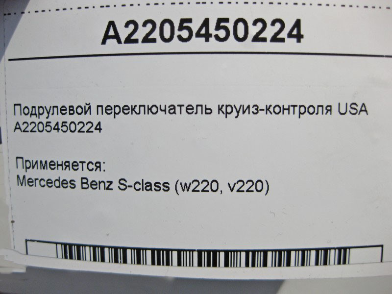 Mercedes-Benz  A2205450224 Підрульовий перемикач круїз-контролю USA S-Class W220 Одесса - изображение 4