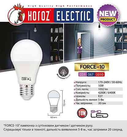 Лед лампочка с датчиком движения E27 10W 6400К A60 FORCE Киев