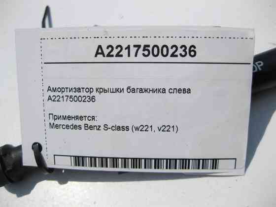 Mercedes-Benz  A2217500236 Амортизатор кришки багажника зліва S-Class W221 Одеса