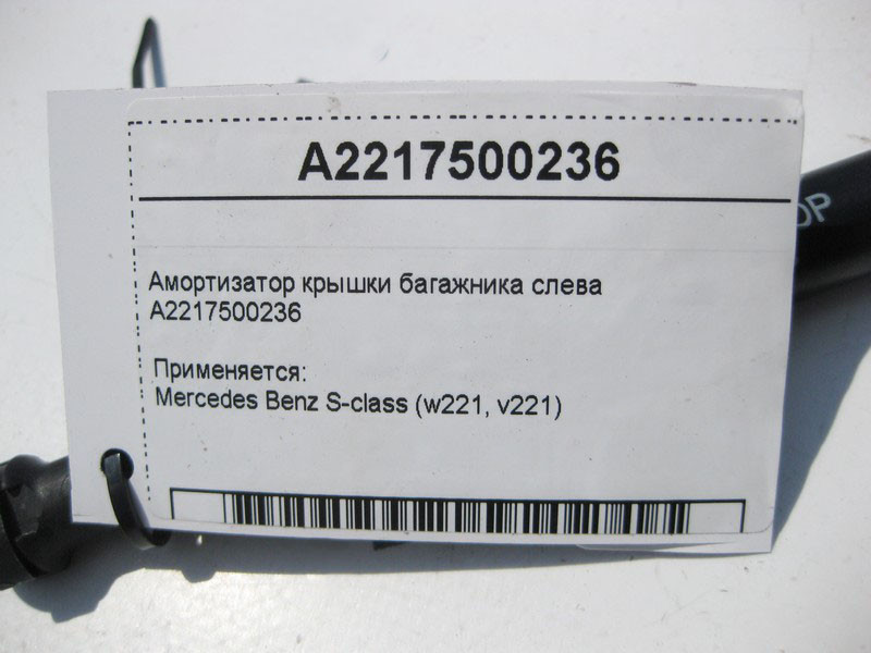 Mercedes-Benz  A2217500236 Амортизатор кришки багажника зліва S-Class W221 Одеса - фото 5