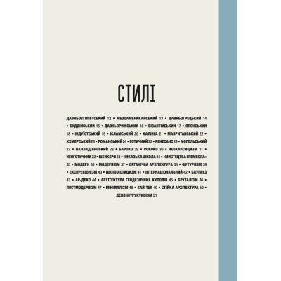 Книга Коротка історія архітектури - Сьюзі Годж Видавництво Старого Лева (9789664481523) Винница - изображение 11