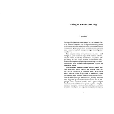 Книга Морбакка - Сельма Лаґерльоф Видавництво Старого Лева (9789664481370) Вінниця - фото 3