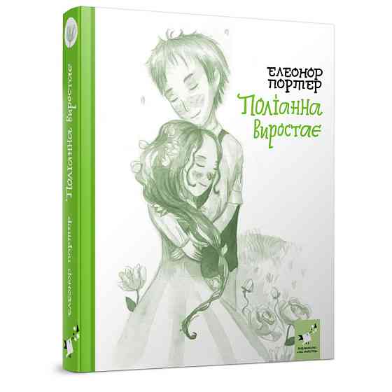 Дитяча книга Полліанна виростає 253820, 312 сторінок Вінниця