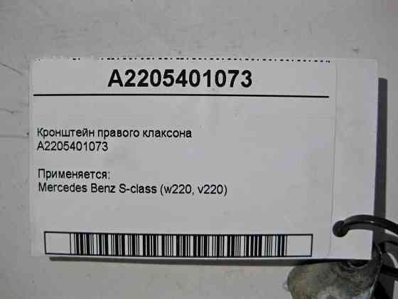 Mercedes-Benz  A2205401073 Кронштейн правого клаксону S-Class W220 Одеса