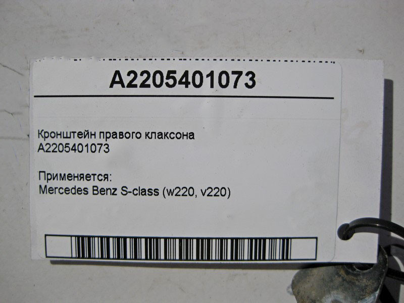 Mercedes-Benz  A2205401073 Кронштейн правого клаксону S-Class W220 Одеса - фото 4