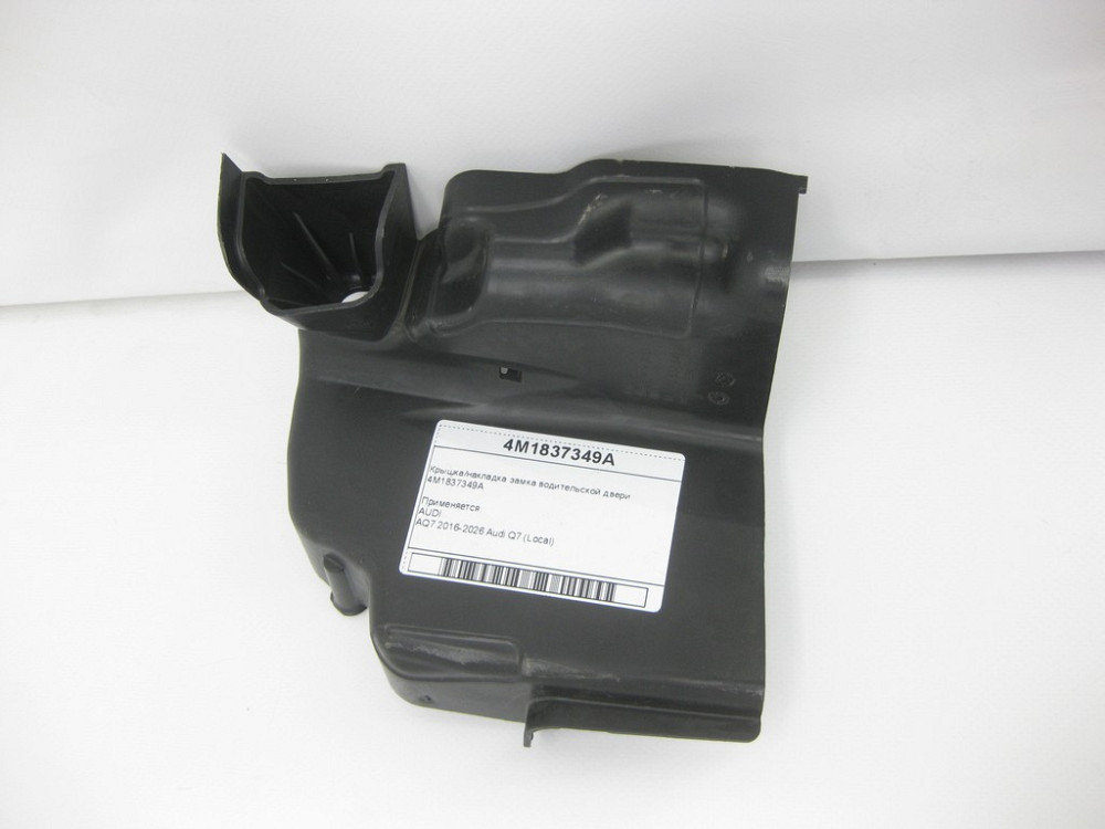 VAG  4M1837349A Кришка/накладка замка водійських дверей Одеса - фото 1