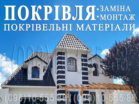 Кровельные работы Белогородка, Шевченково. Строительство крыши. Замена кровли. Кровля под ключ Киев