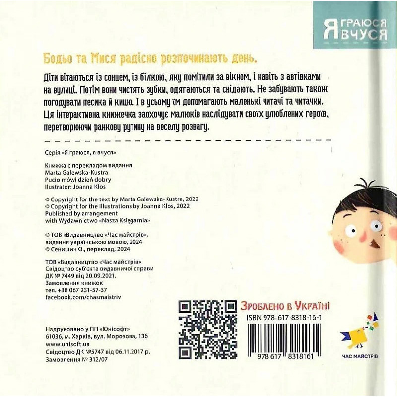 Дитяча книга "Я граюся, я вчуся Бодьо каже: Доброго ранку!" 318161 Вінниця - фото 10