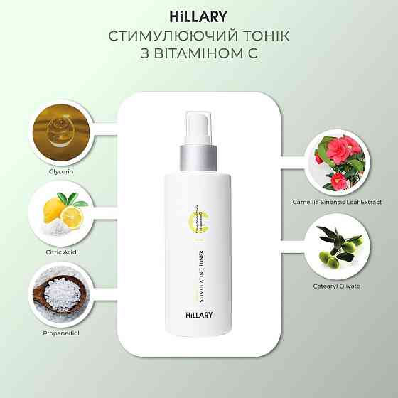 Стимулирующий тоник с витамином С Hillary Vitamin C Stimulating Toner, 200 мл Киев