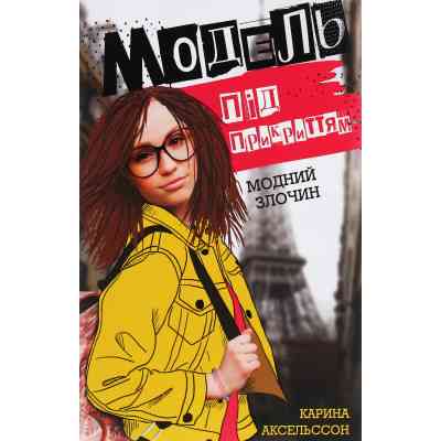 Книга Модель під прикриттям. Модний злочин - Каріна Аксельссон Жорж (9786177579808) Винница