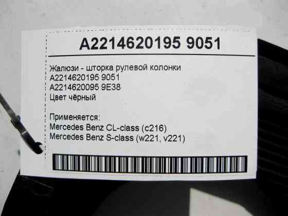 Mercedes-Benz  A2214620195 9051 Жалюзі - шторка рульової колонки чорна S-Class W221 CL C216 Одесса