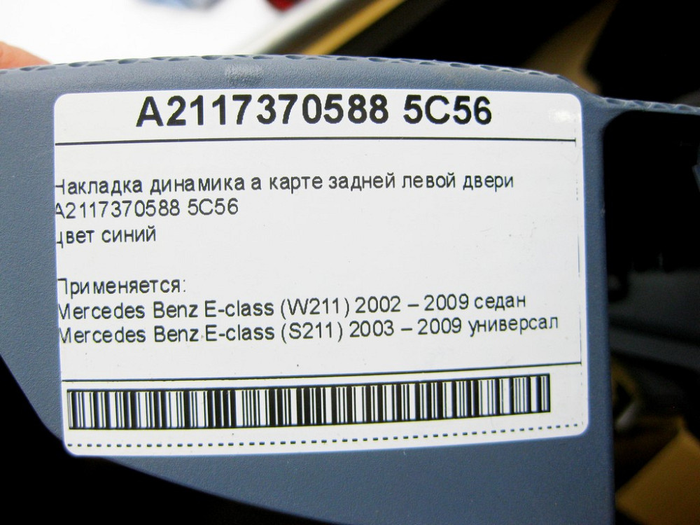Mercedes-Benz  A2117370588 5C56 Накладка динаміка синя на карті задніх лівих дверей E-class W211 E-class S211 Одеса - фото 11