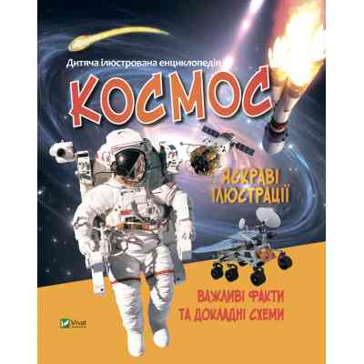 Книга Космос Vivat (9789669827012) Винница