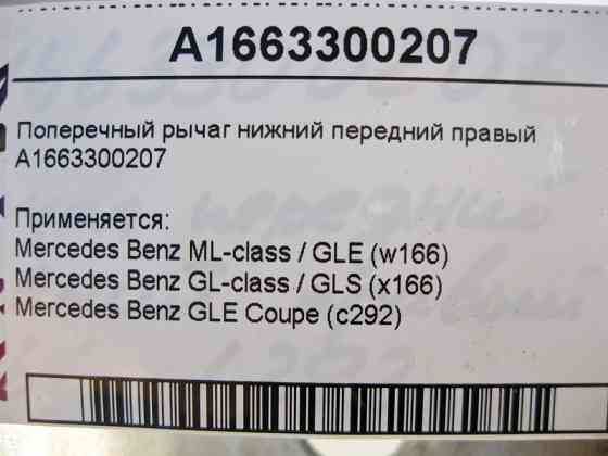 Mercedes-Benz  A1663300207 Поперечний важіль нижній передній правий ML/GLE W166 GLE Coupe C292 GL/GLS X166 Одеса