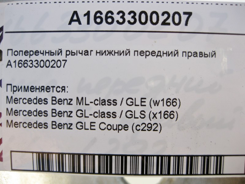 Mercedes-Benz  A1663300207 Поперечний важіль нижній передній правий ML/GLE W166 GLE Coupe C292 GL/GLS X166 Одеса - фото 3