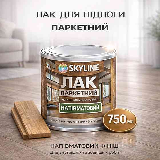 Лак для підлоги напівматовий Skyline паркетний, акрил-поліуретановий, водний, зносостійкий, без запаху, 750 мл Харків