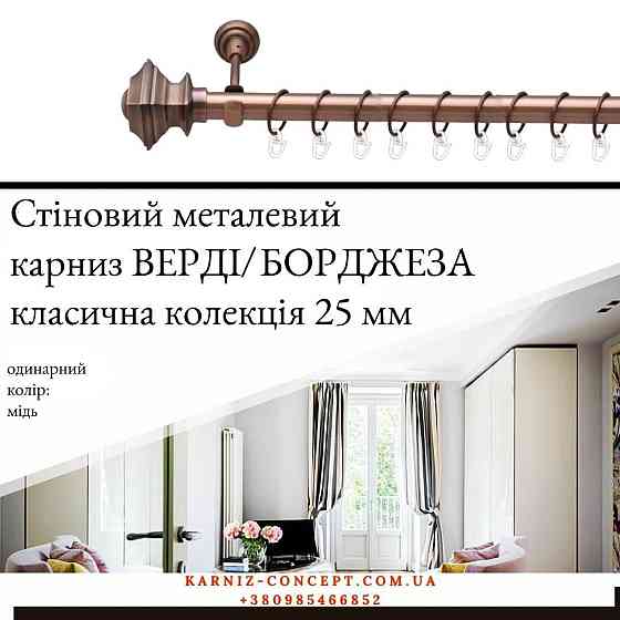 Карниз металевий комплект одинарний "Верді/Борджеза" (колір мідь, діаметр 25 мм) 2.00 Бровари