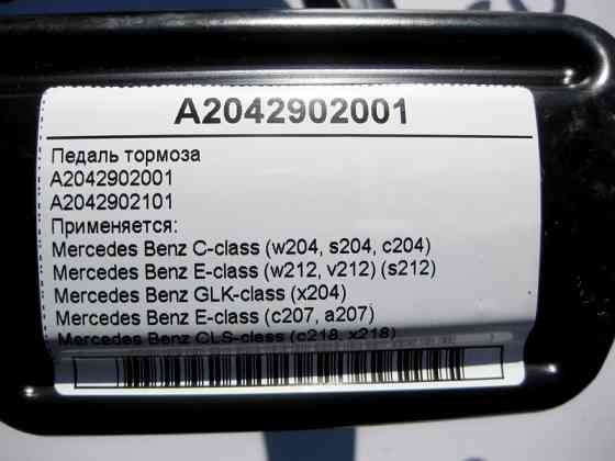 Mercedes-Benz  A2042902001 Педаль гальма C-Class W204 E-Class W212 C207 GLK X204 CLS C218 Одеса