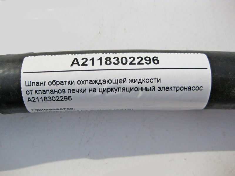 Mercedes-Benz  A2118302296 Шланг обратки ОЖ від клапанів пічки на циркуляційний електронасос E-Class W211 CLS C219 Одеса - фото 4