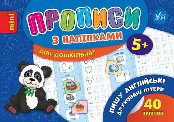 Прописи з наліпками для дошкільнят MINI. Пишу англійські друковані літери. 5+, шт Киев