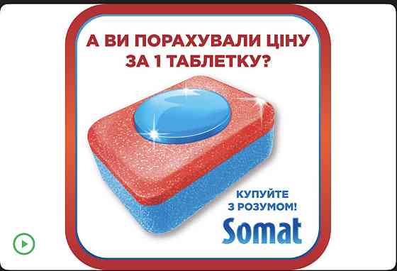 Таблетки для посудомийної машини Somat All in one поштучно Виноградів