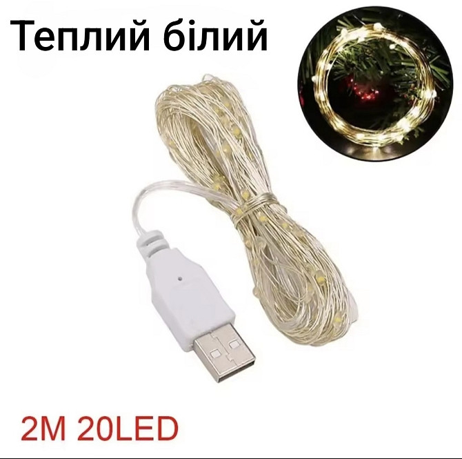 Гірлянда Роса 2 м 20 led з usb теплий білий Смела - изображение 1