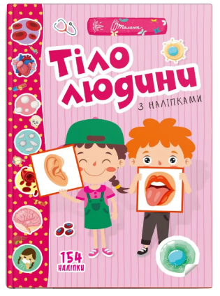 Веселі забавки для дошкільнят : Тіло людини (Українська ), шт Киев