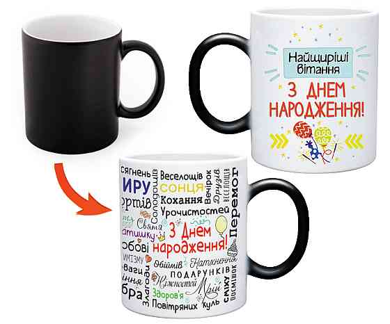 Чашка хамелеон з оригінальним принтом з побажанням "З днем народження" Одеса
