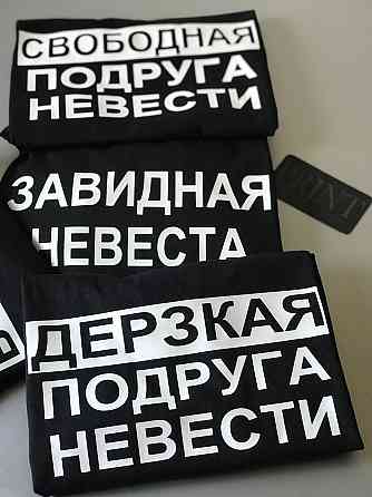Футболки для девичников - Завидная невеста \ Свободная подруга невести ... Черновцы