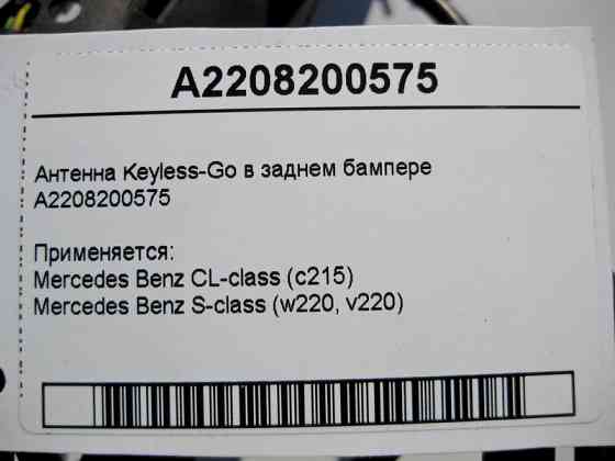 Mercedes-Benz  A2208200575 Антена Keyless-Go в задньому бампері S-Class W220 CL C215 Одеса