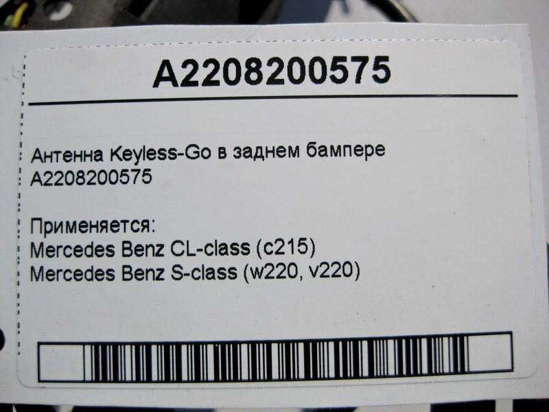 Mercedes-Benz  A2208200575 Антена Keyless-Go в задньому бампері S-Class W220 CL C215 Одеса - фото 4