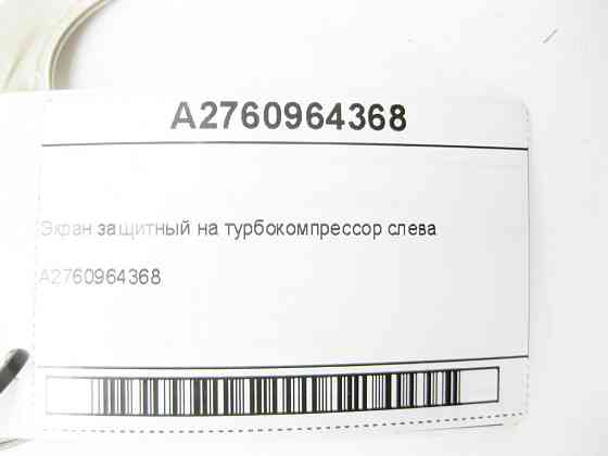 Mercedes-Benz  A2760964368 Екран захисний на турбокомпресор зліва R-class long V251 GL/GLS X166 ML/GLE W166 GLE Coupe C292 Одеса