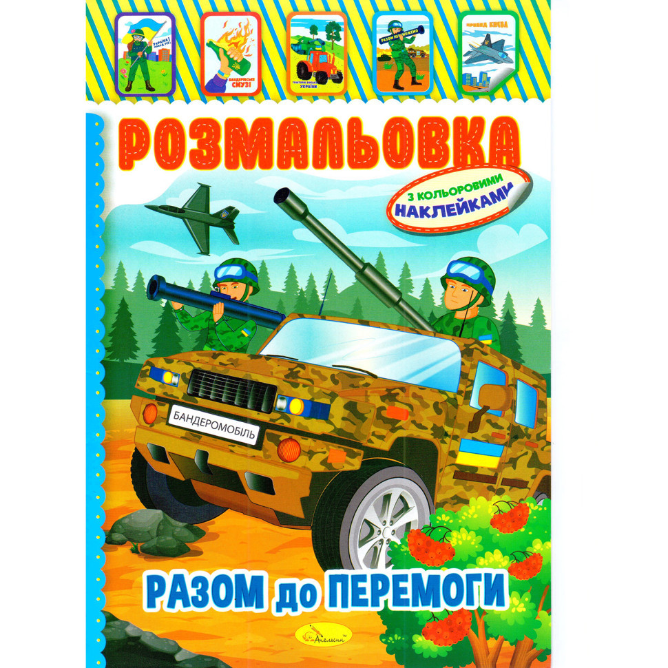 Книжка Розмальовка "Разом до перемоги" РМ-51-25 з кольоровими наліпками Вінниця - фото 1
